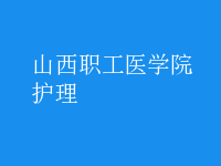 护理