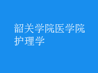 护理学