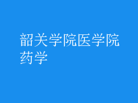 药学