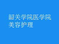 美容护理