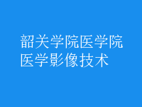 医学影像技术