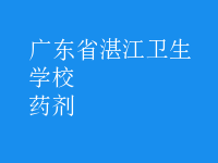 药剂