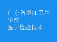 医学检验技术
