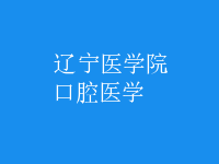 口腔医学