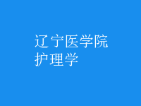 护理学