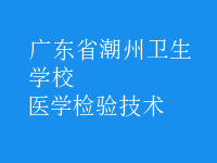 医学检验技术