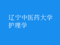 护理学