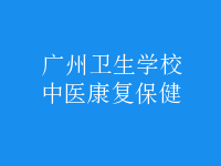 中医康复保健