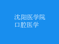 口腔医学