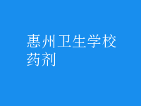 药剂