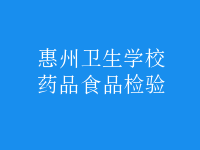 药品食品检验