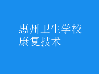 康复技术