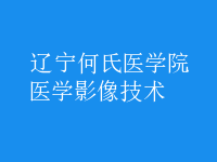 医学影像技术