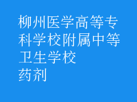 药剂