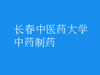 中药制药