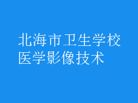 医学影像技术