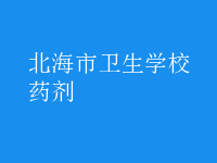 药剂