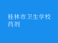 药剂