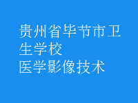 医学影像技术