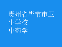中药学