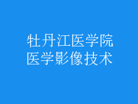 医学影像技术