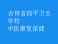 中医康复保健