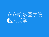 临床医学