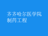制药工程