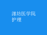 护理