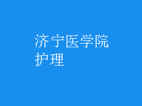 护理