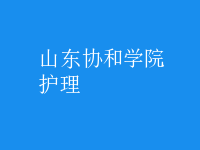 护理