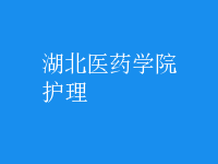 护理