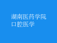 口腔医学