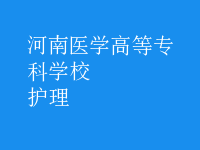 护理