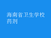 药剂