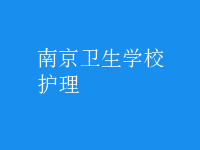 护理