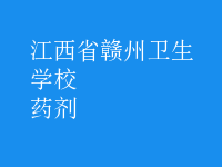 药剂
