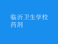 药剂