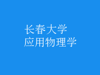 应用物理学