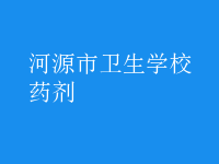 药剂