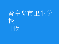 中医