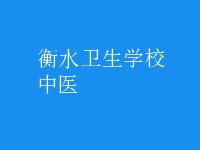 中医