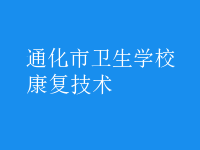 康复技术