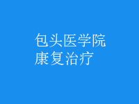 康复治疗