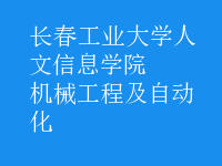 机械工程及自动化