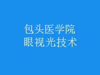 眼视光技术