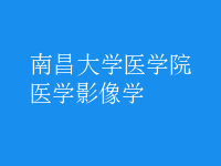 医学影像学
