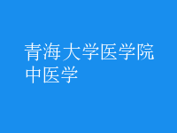 中医学