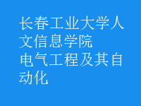 电气工程及其自动化