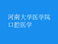 口腔医学